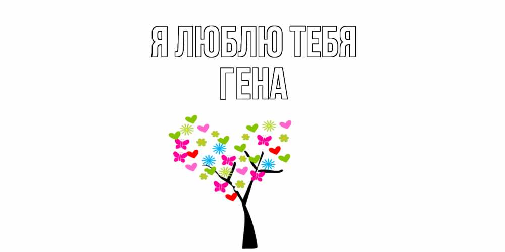 Открытка  с именем. Гена, Я люблю тебя  