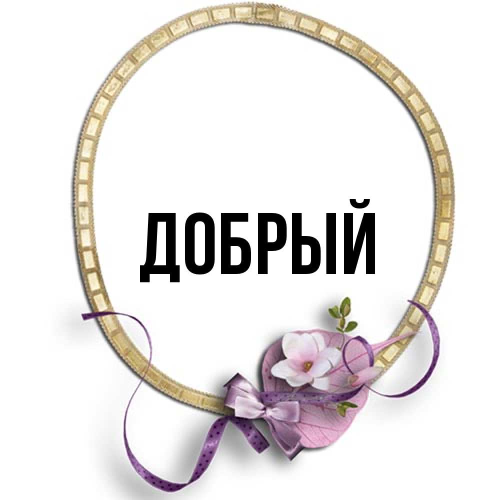 Открытка  с именем. Добрый, Главная  