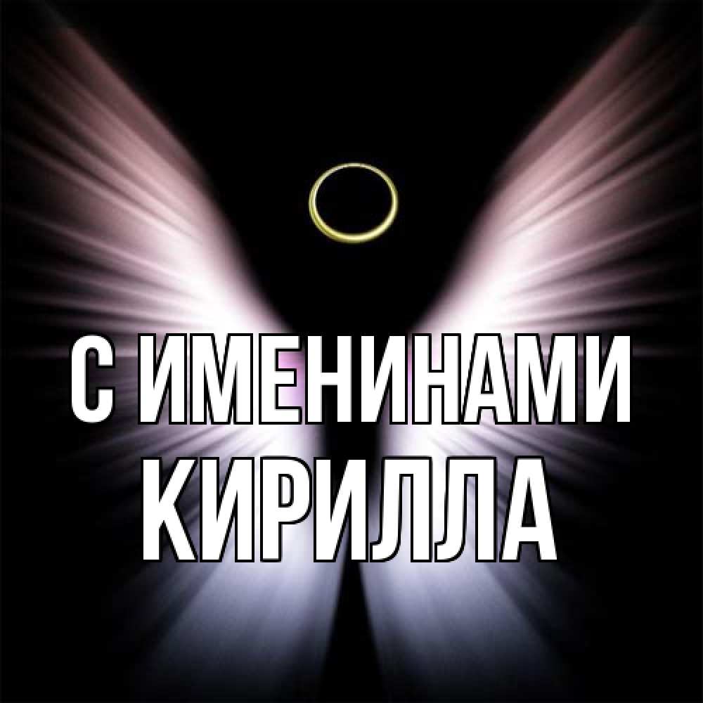 Открытка  с именем. Кирилла, С именинами  