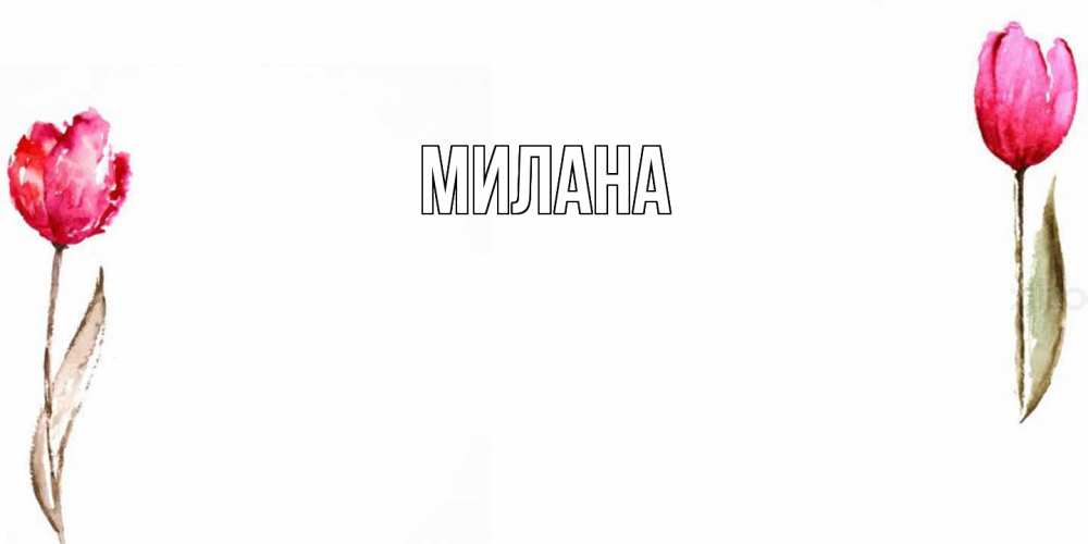 Открытка  с именем. Милана, Главная  