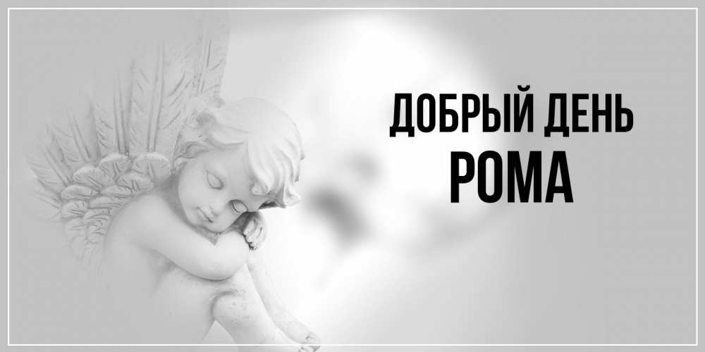Открытка  с именем. Рома, Добрый день  