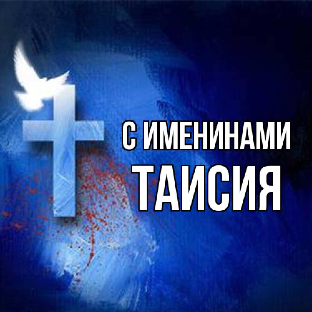 Открытка  с именем. Таисия, С именинами  