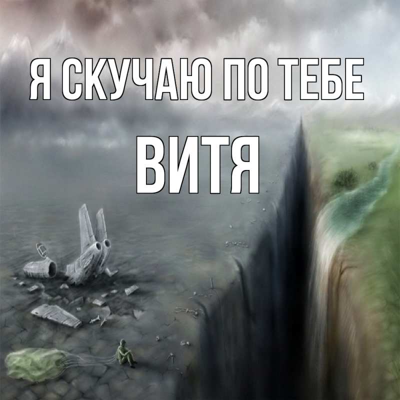 Картинка Я скучаю по тебе, Витя