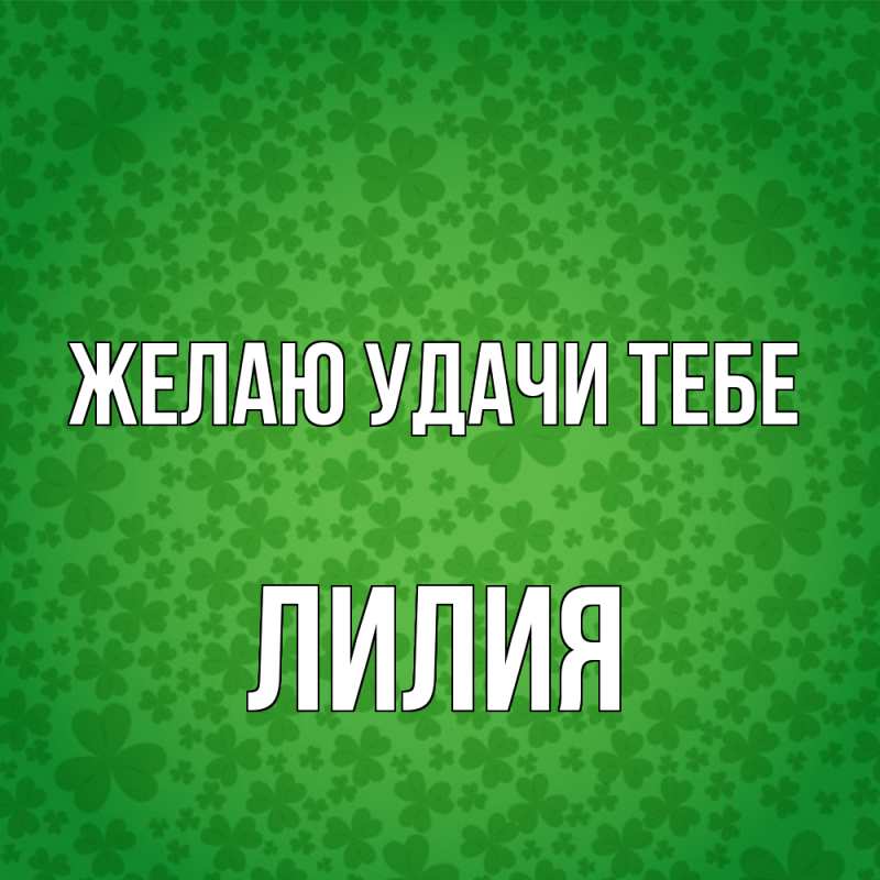 Картинка Желаю удачи тебе, ЛИлия
