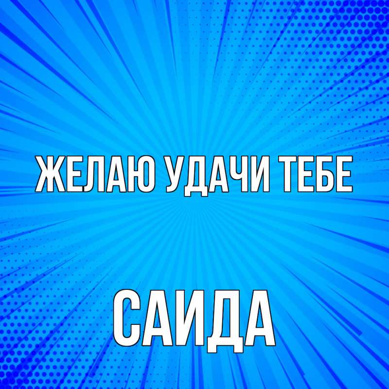 Картинка Желаю удачи тебе, Саида