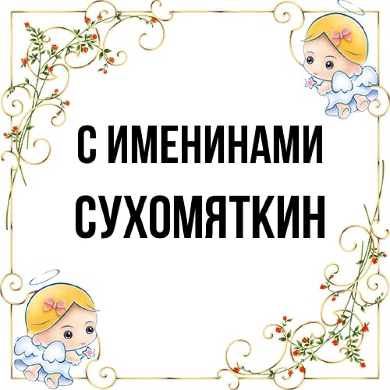 Картинка С именинами, Сухомяткин