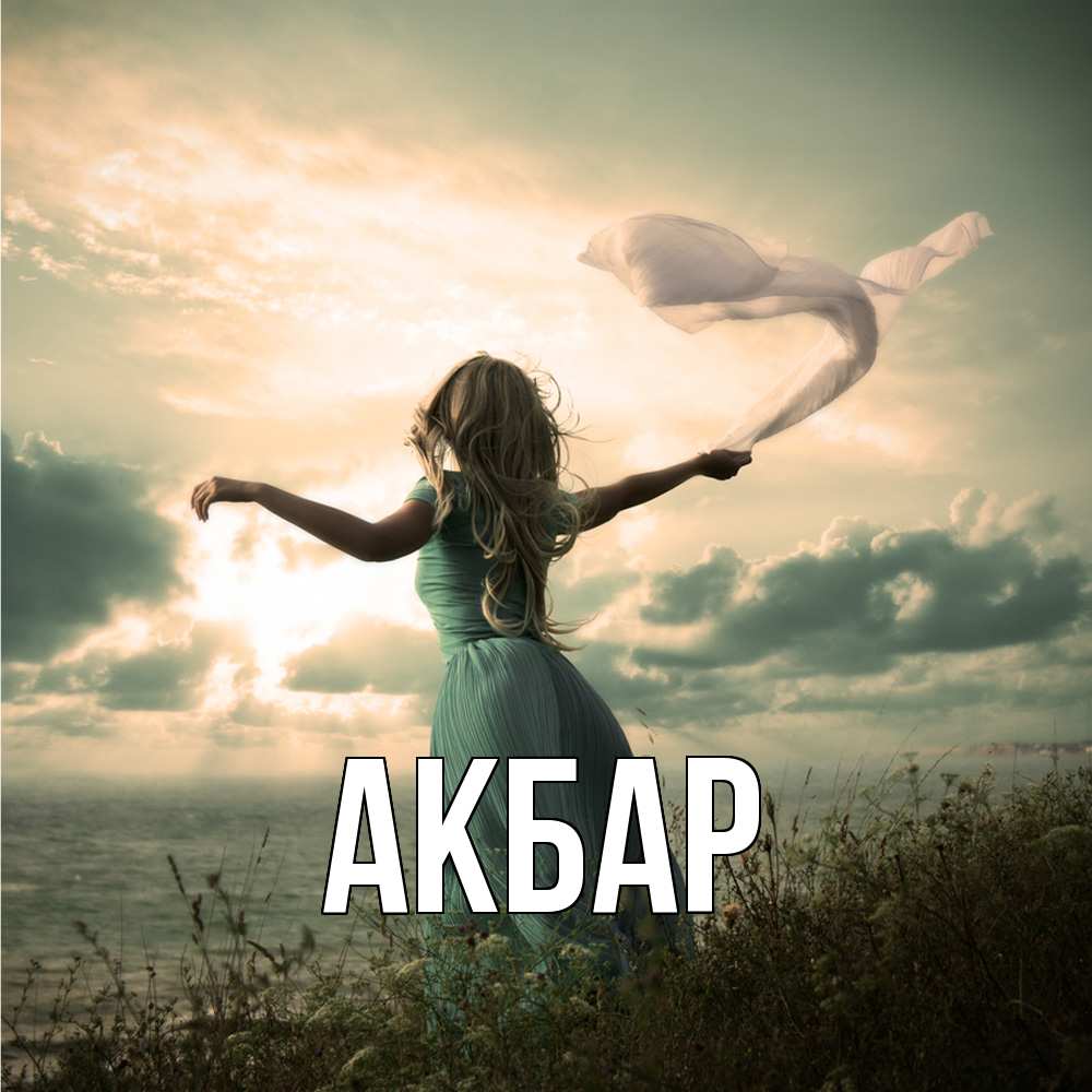 Открытка  с именем. Акбар, Главная  