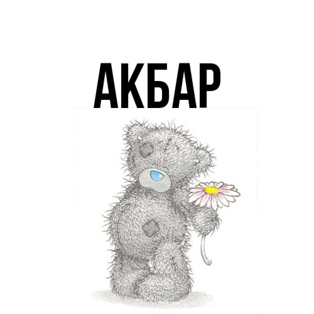Открытка  с именем. Акбар, Главная  
