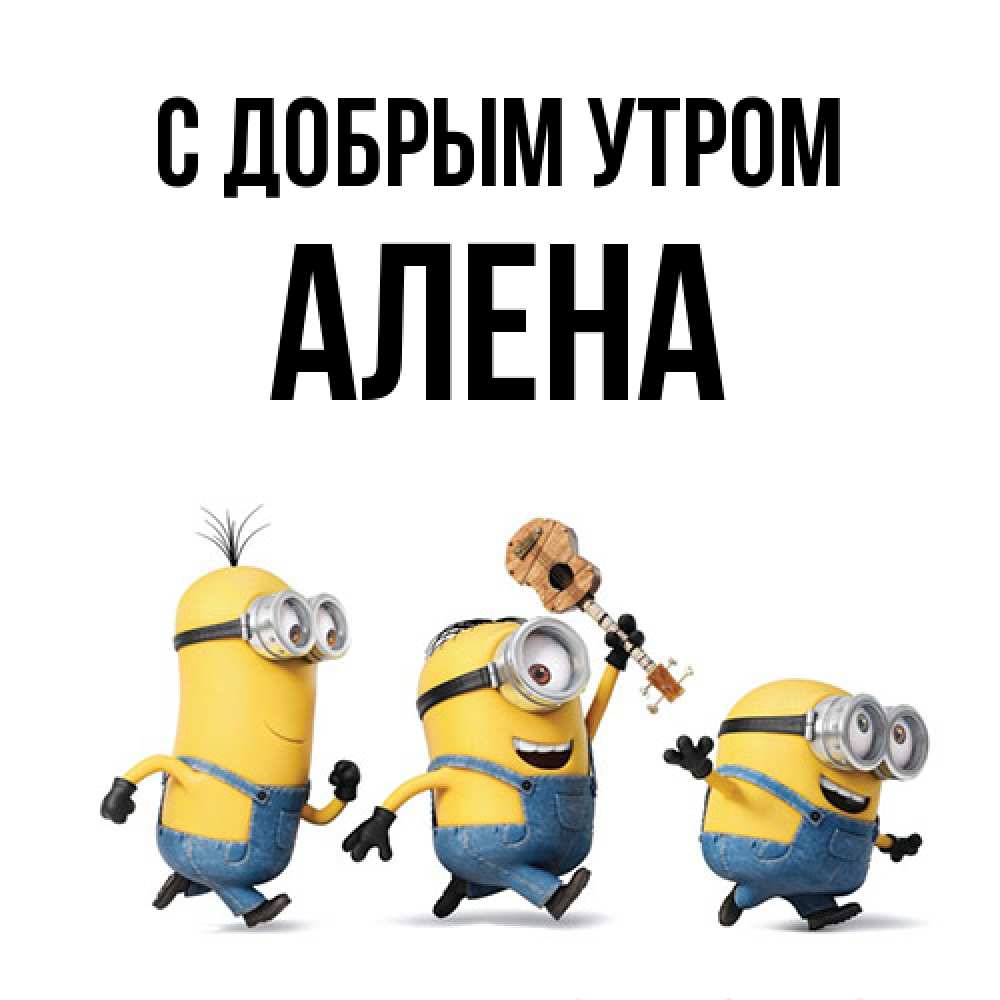 Открытка  с именем. Алена, С добрым утром  