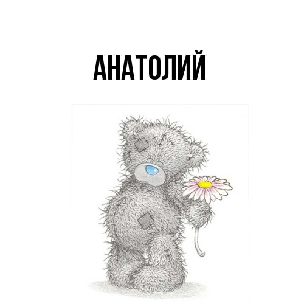 Открытка  с именем. Анатолий, Главная  