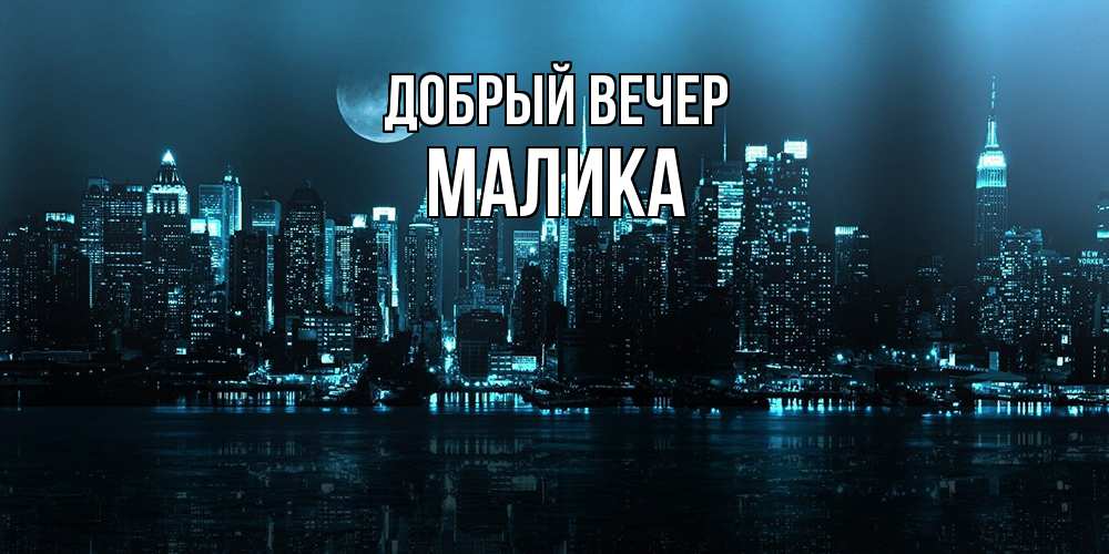 Открытка  с именем. Малика, Добрый вечер  