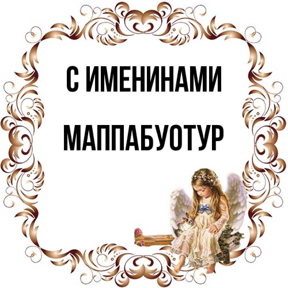 Открытка  с именем. МаппаБуотур, С именинами  