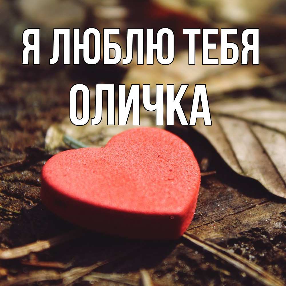 Открытка  с именем. Оличка, Я люблю тебя  