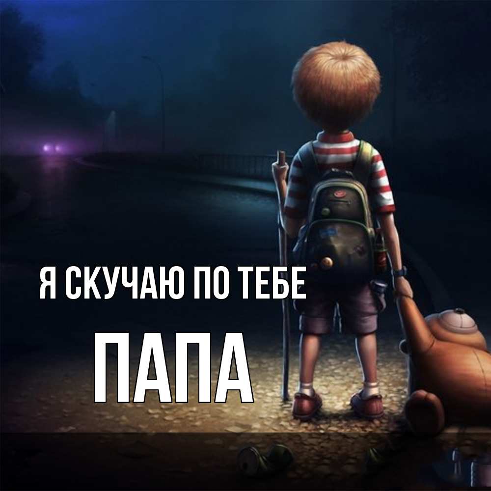 Открытка  с именем. Папа, Я скучаю по тебе  