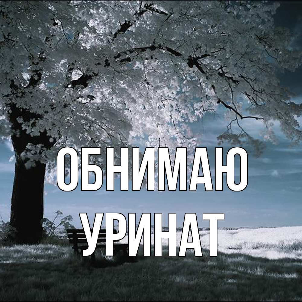 Открытка  с именем. уРинат, Обнимаю  