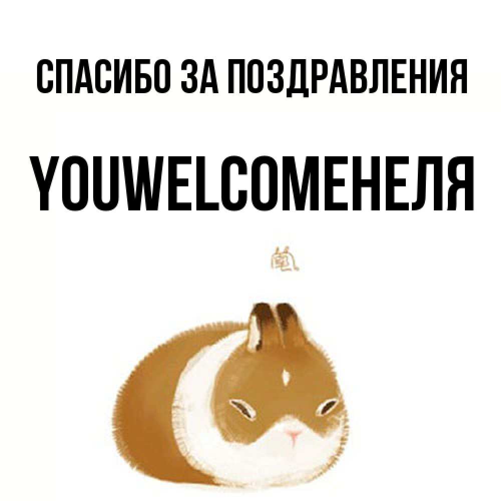 Открытка  с именем. YOUWELCOMEНЕЛЯ, Спасибо за поздравления  