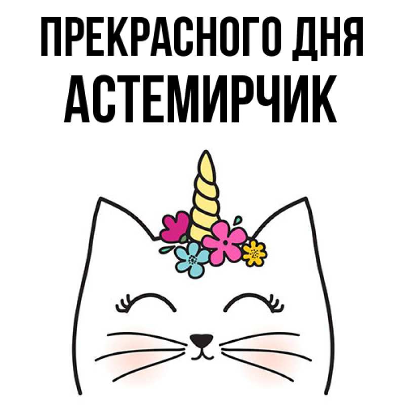 Картинка Прекрасного дня, Астемирчик