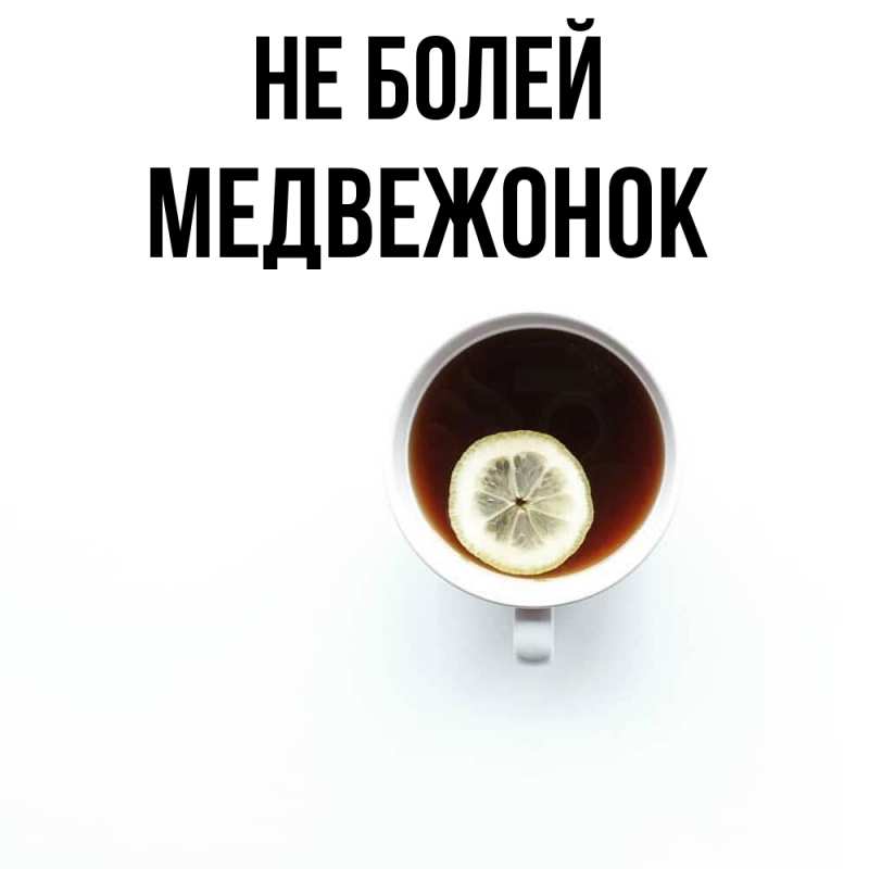 Картинка Не болей, Медвежонок