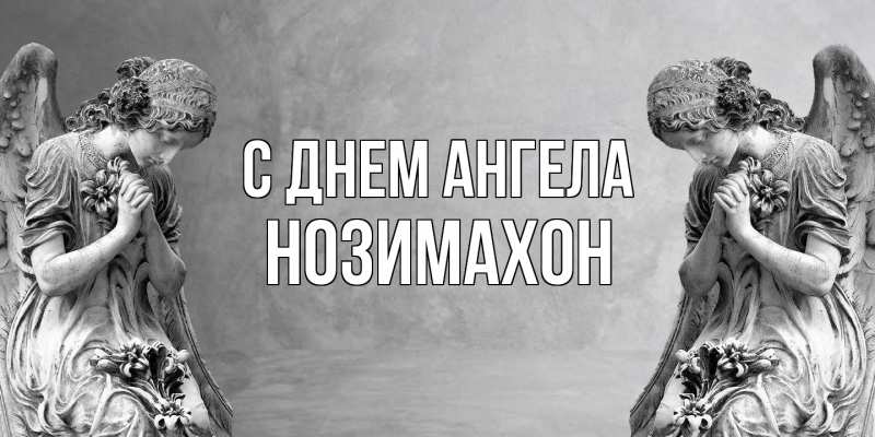 Картинка С днем ангела, Нозимахон