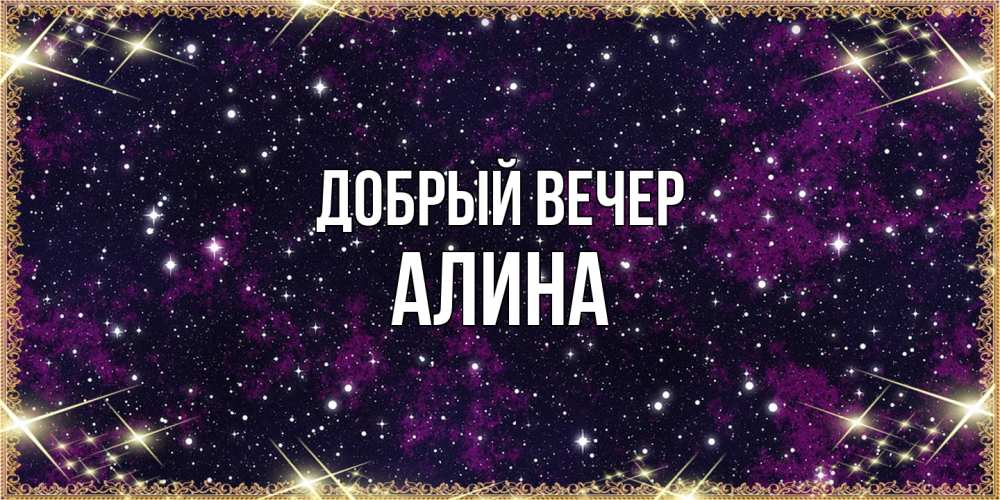 Открытка  с именем. Алина, Добрый вечер  