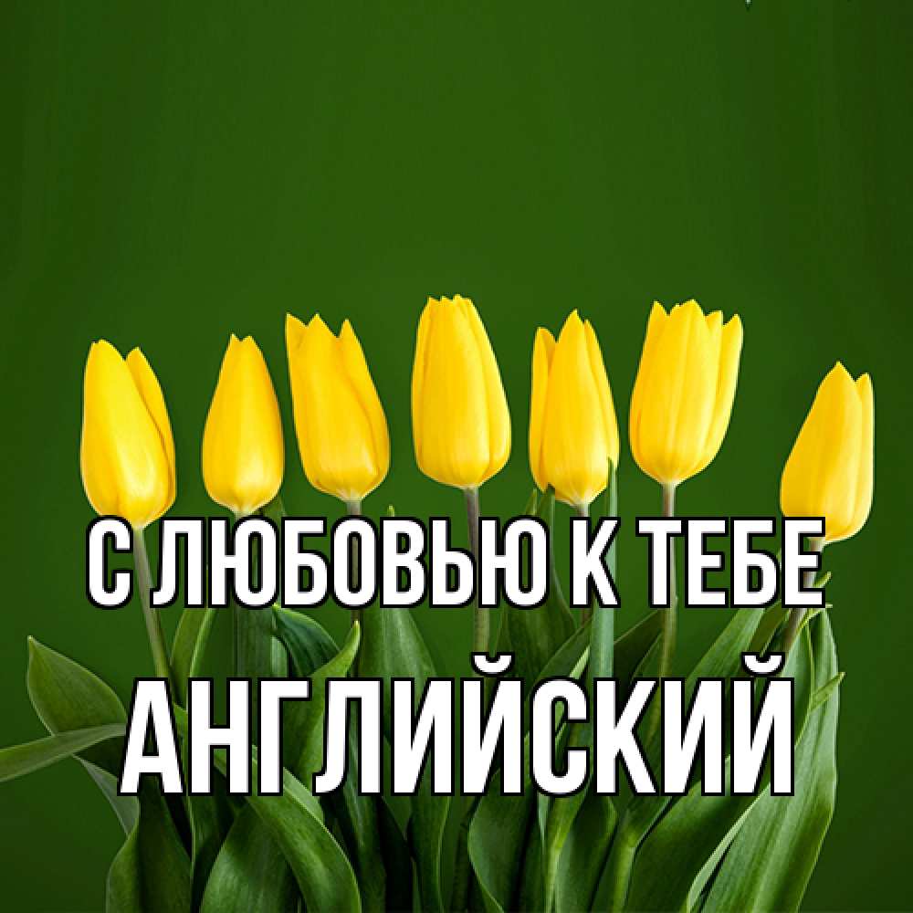 Открытка  с именем. Английский, С любовью к тебе  