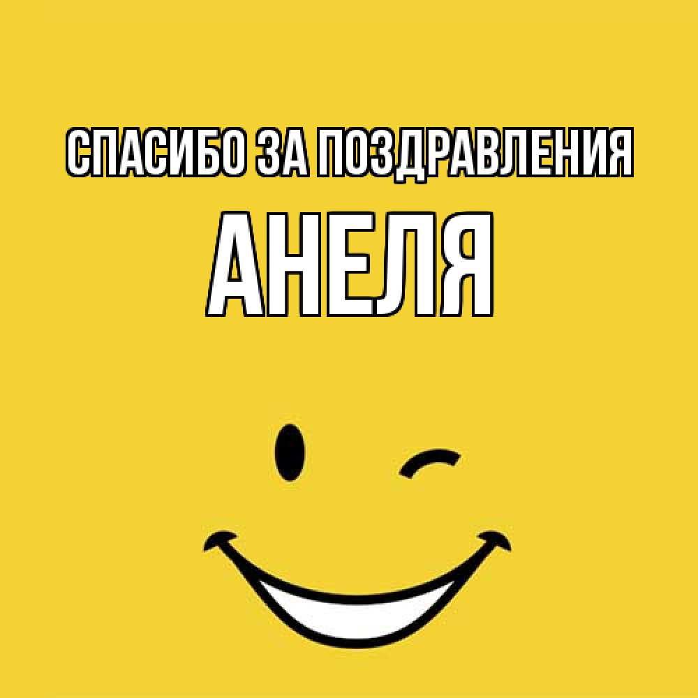 Открытка  с именем. Анеля, Спасибо за поздравления  