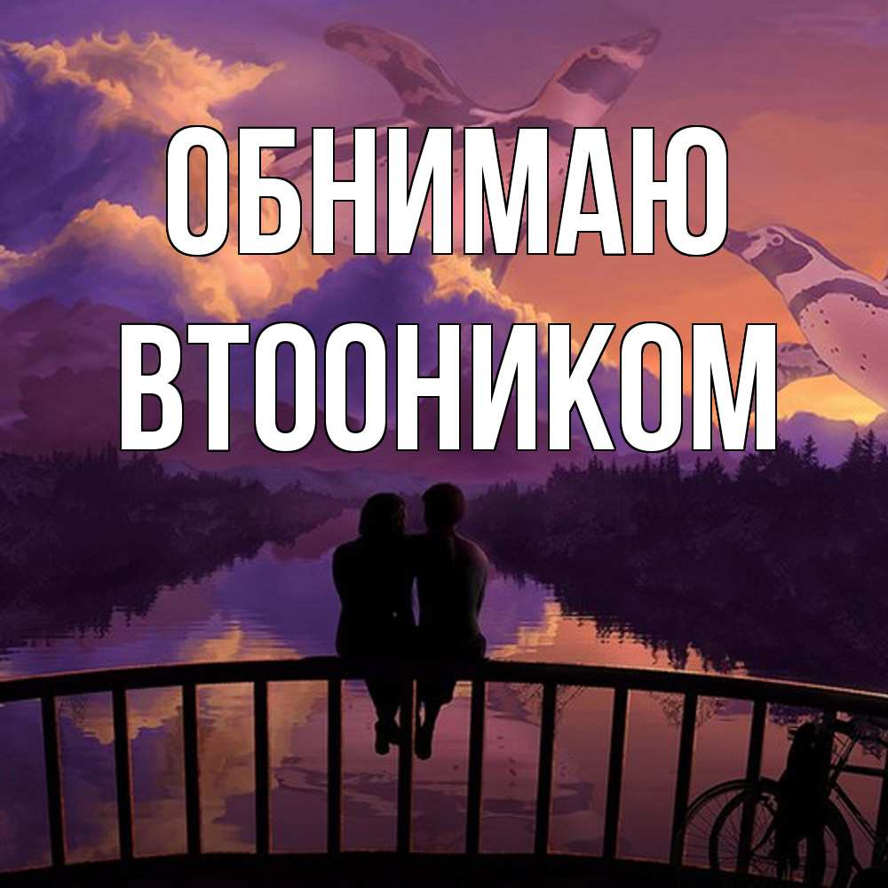 Открытка  с именем. Втооником, Обнимаю  