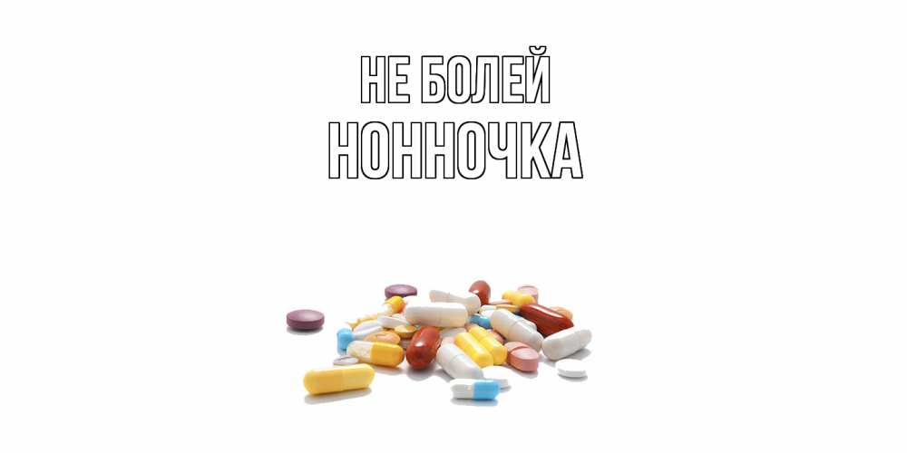 Открытка  с именем. Нонночка, Не болей  