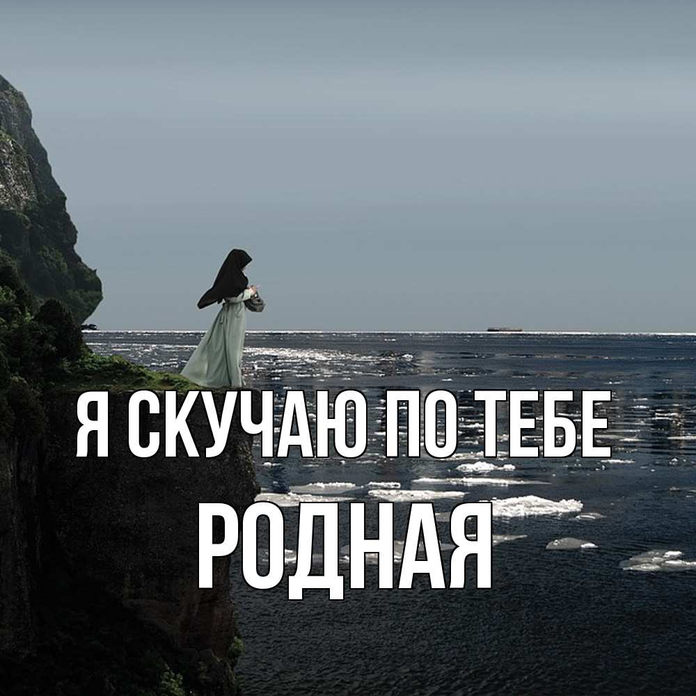 Открытка  с именем. Родная, Я скучаю по тебе  