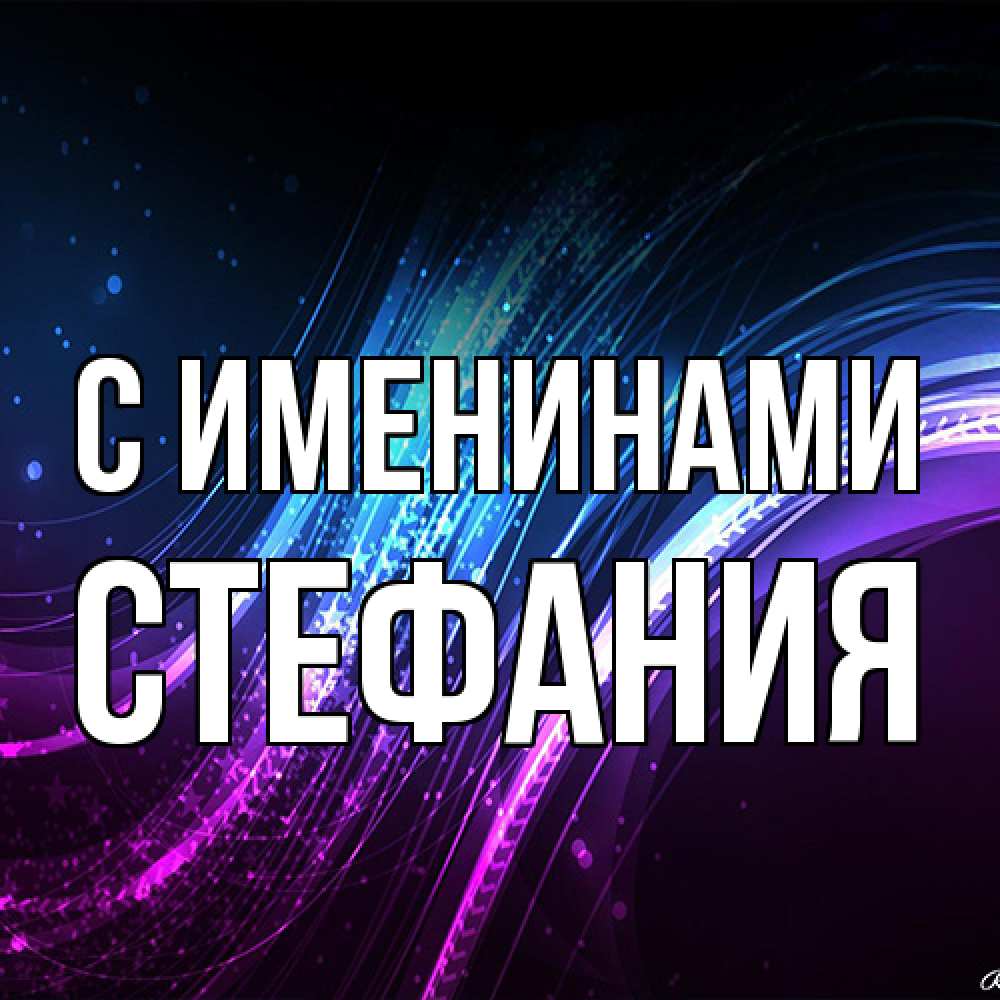 Открытка  с именем. Стефания, С именинами  
