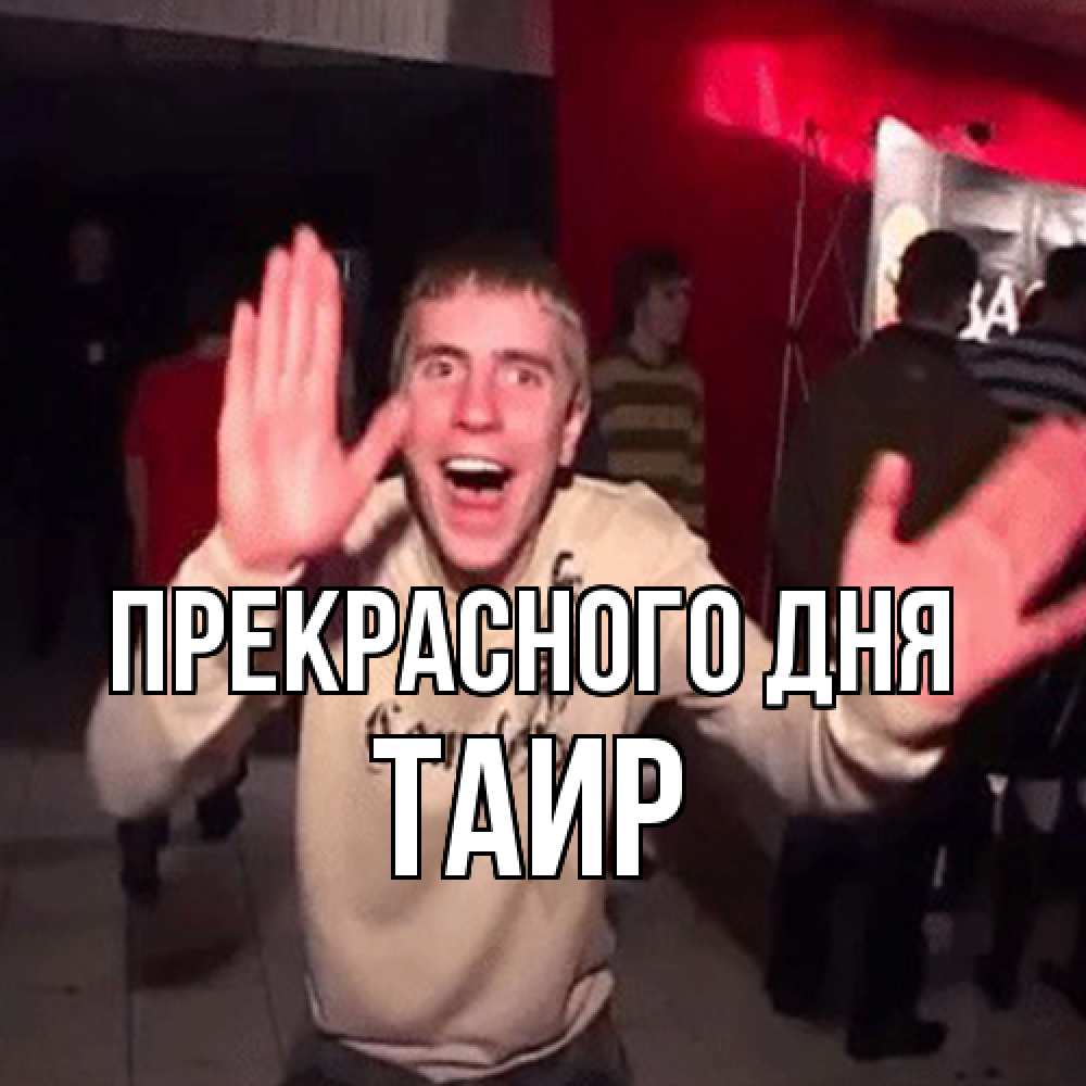 Открытка  с именем. Таир, Прекрасного дня  