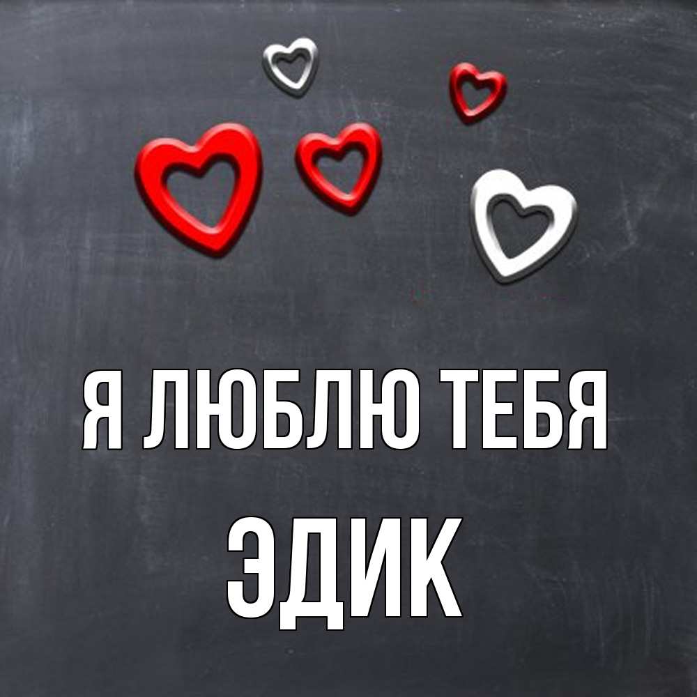 Открытка  с именем. Эдик, Я люблю тебя  