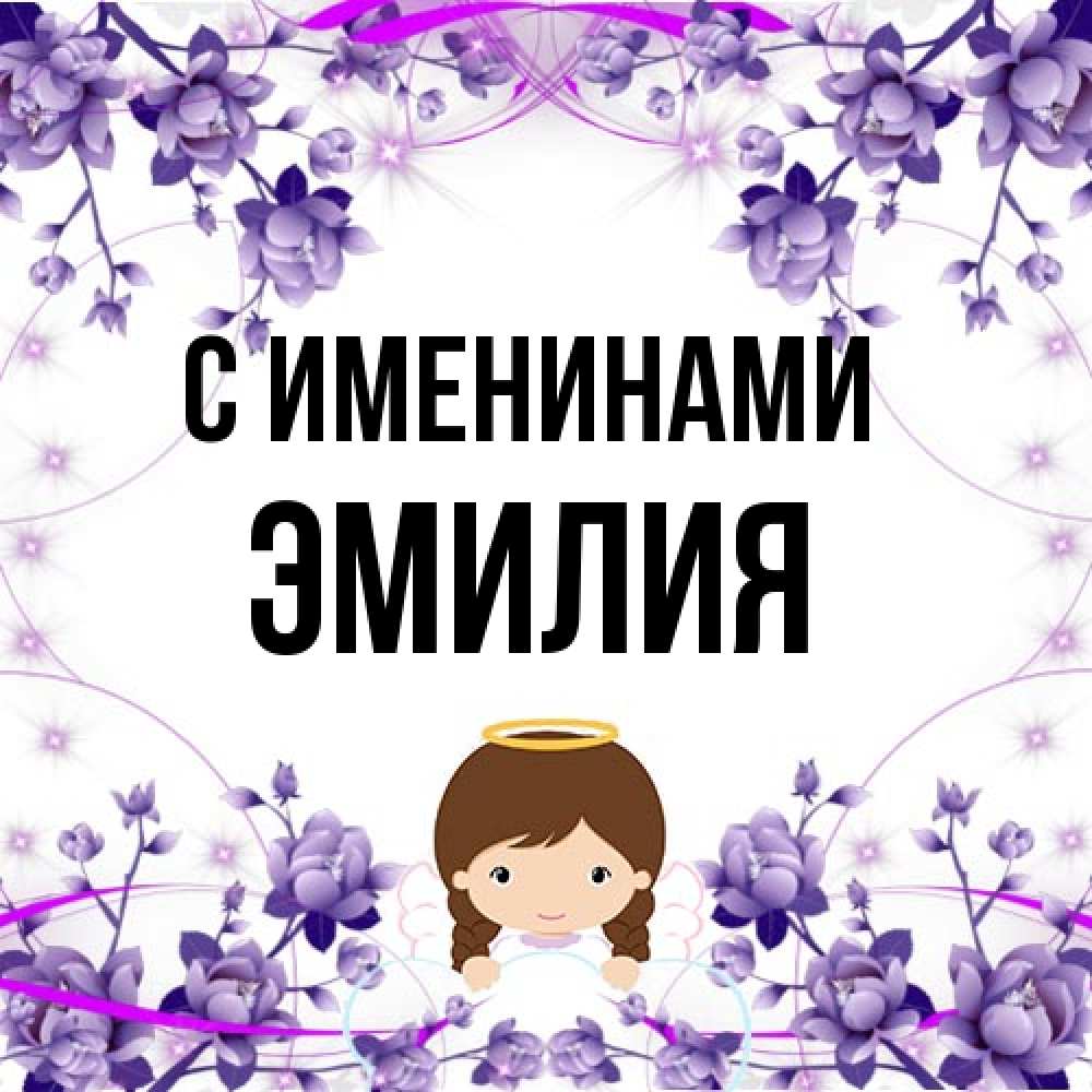 Открытка  с именем. Эмилия, С именинами  