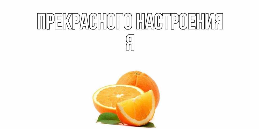 Открытка  с именем. Я, Прекрасного настроения  