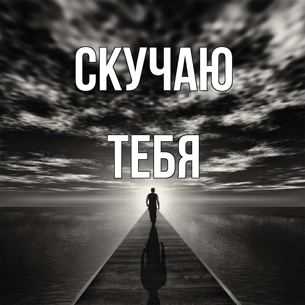 Открытка  с именем. тебя, Скучаю  