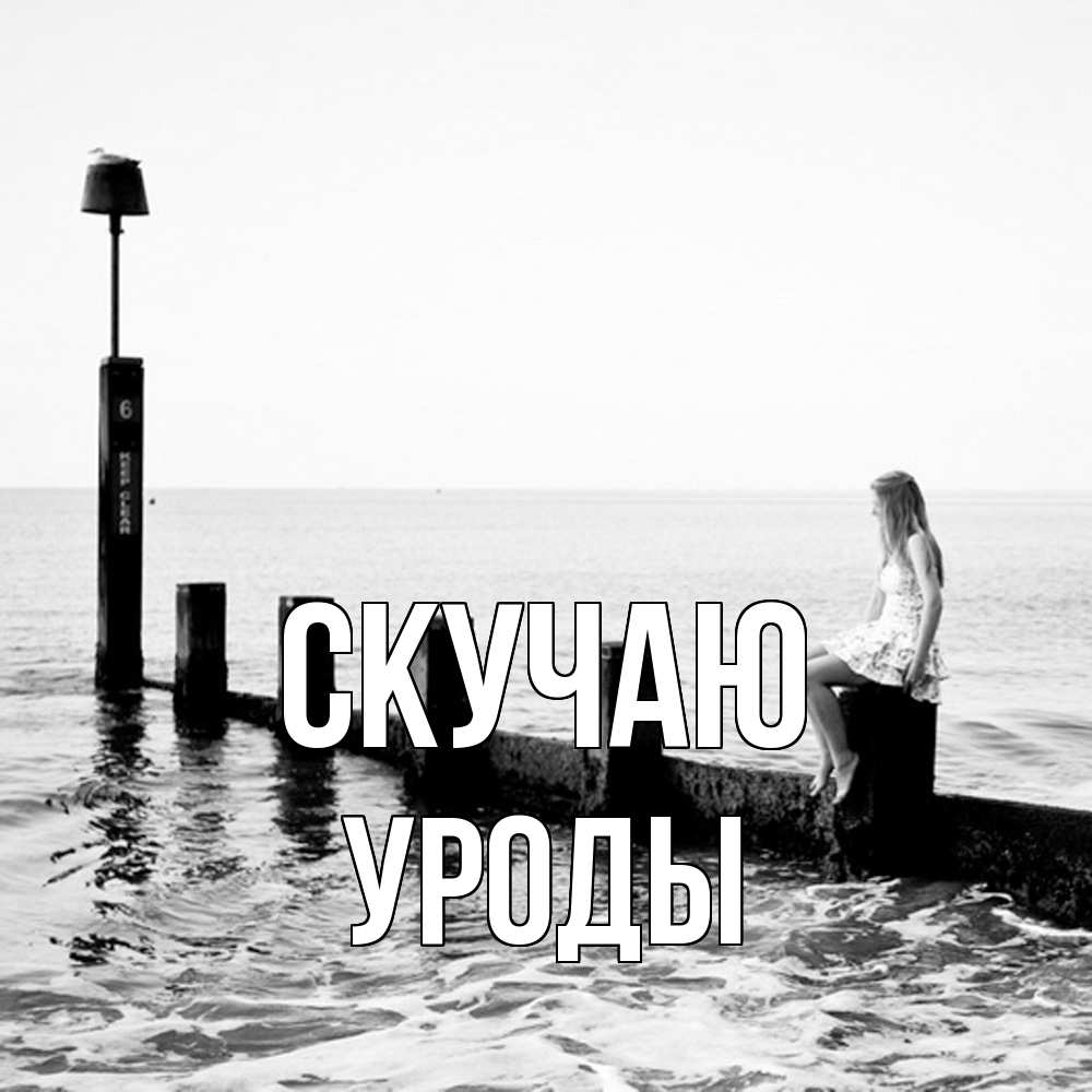 Открытка  с именем. уроды, Скучаю  