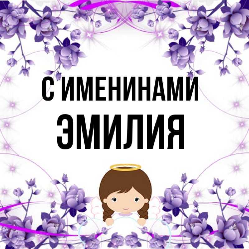 Картинка С именинами, Эмилия