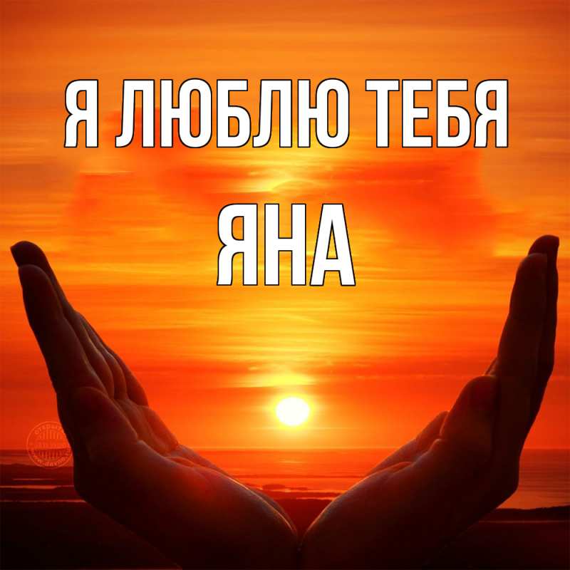 Картинка Я люблю тебя, Яна