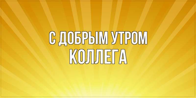 Картинка С добрым утром, коллега