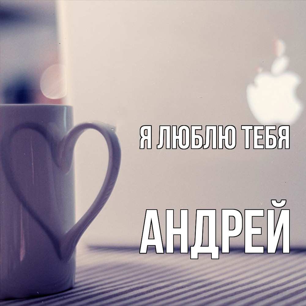 Открытка  с именем. Андрей, Я люблю тебя  