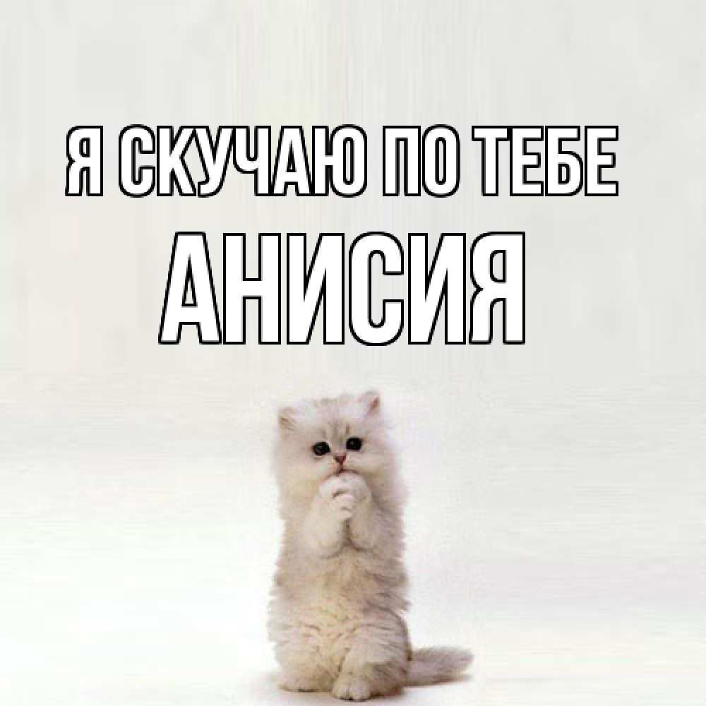 Открытка  с именем. Анисия, Я скучаю по тебе  