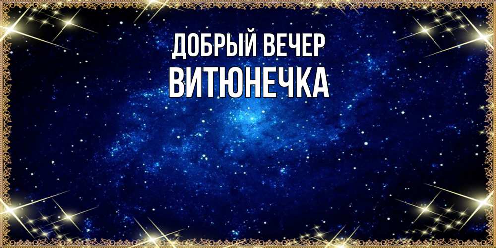 Открытка  с именем. Витюнечка, Добрый вечер  