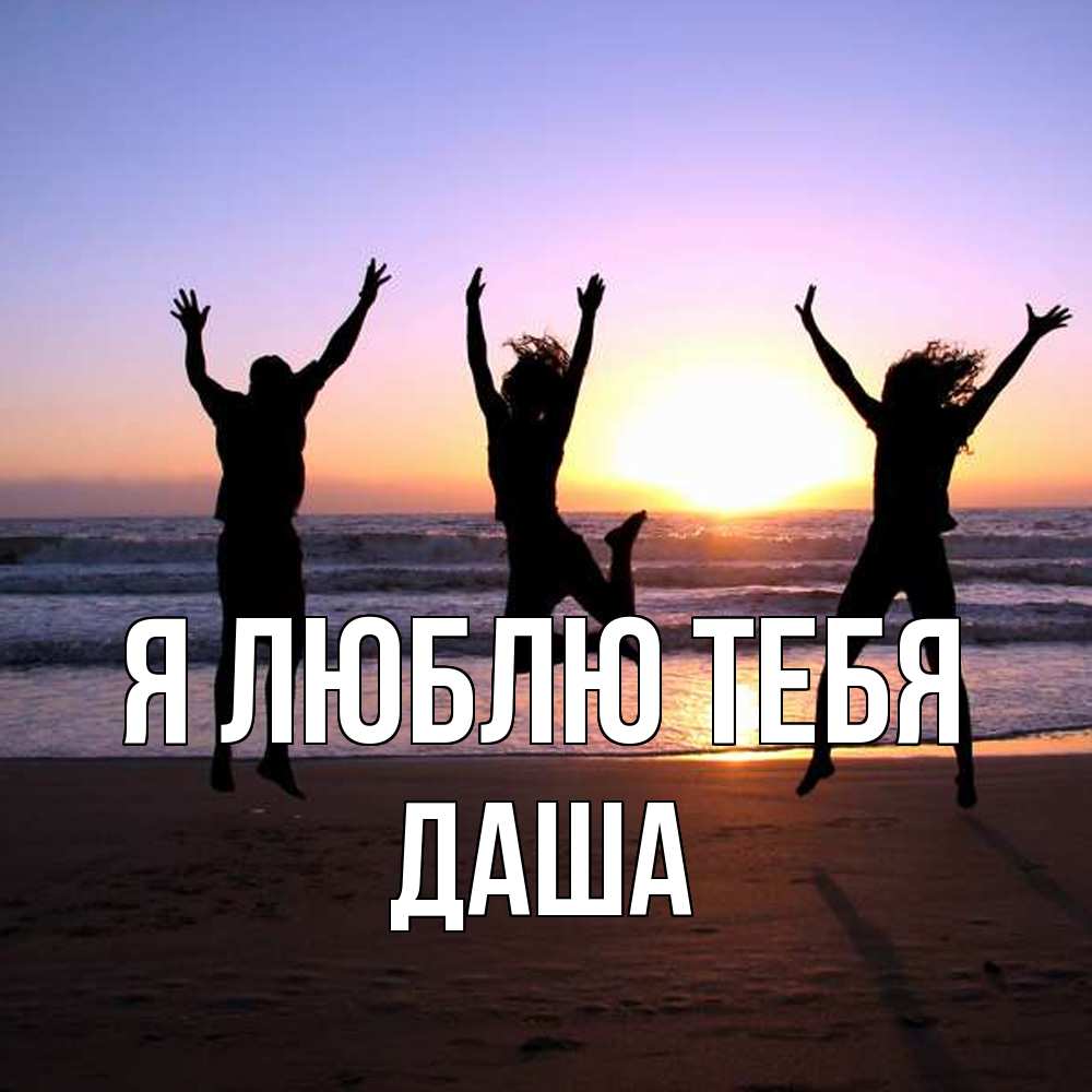 Открытка  с именем. Даша, Я люблю тебя  