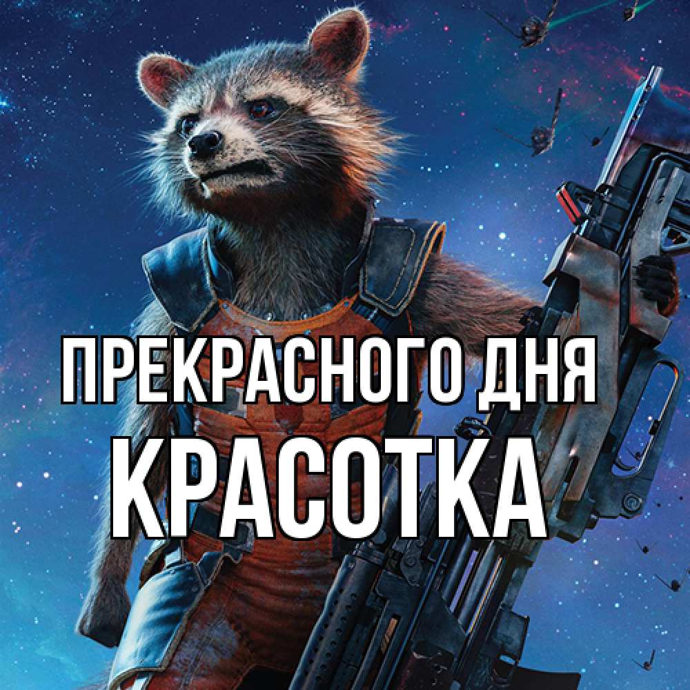 Открытка  с именем. Красотка, Прекрасного дня  
