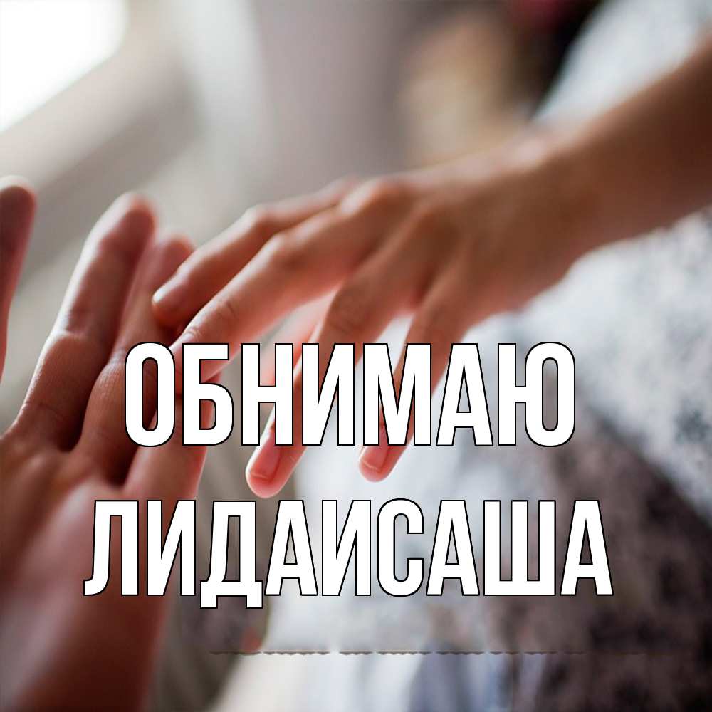 Открытка  с именем. ЛидаИСаша, Обнимаю  