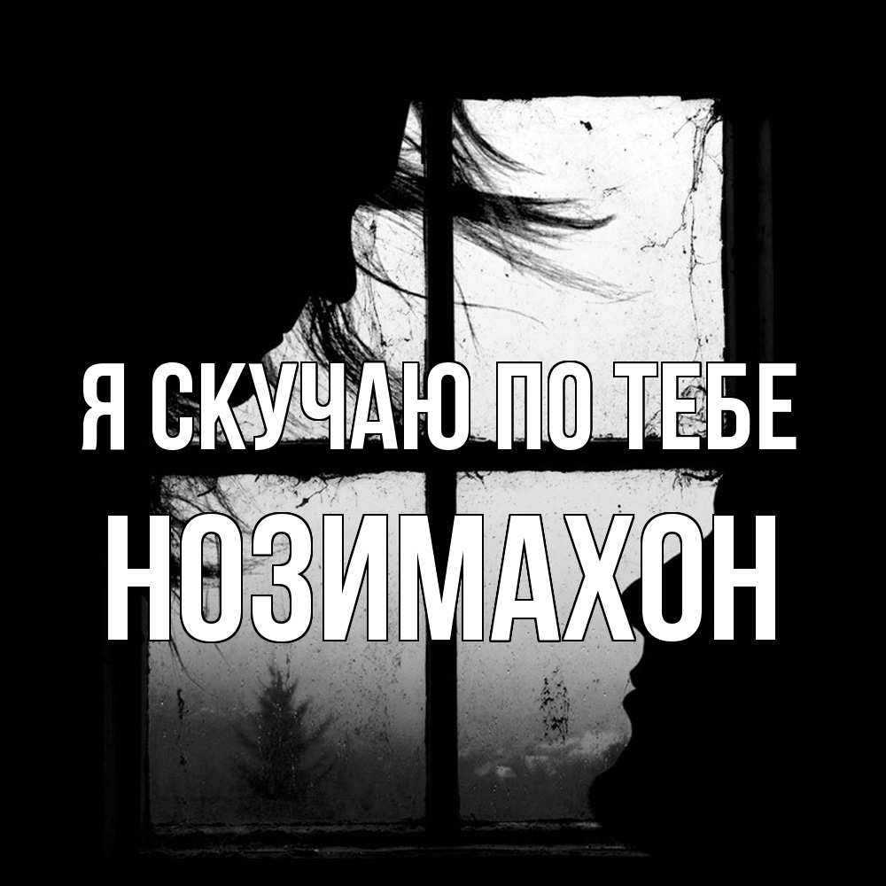 Открытка  с именем. Нозимахон, Я скучаю по тебе  