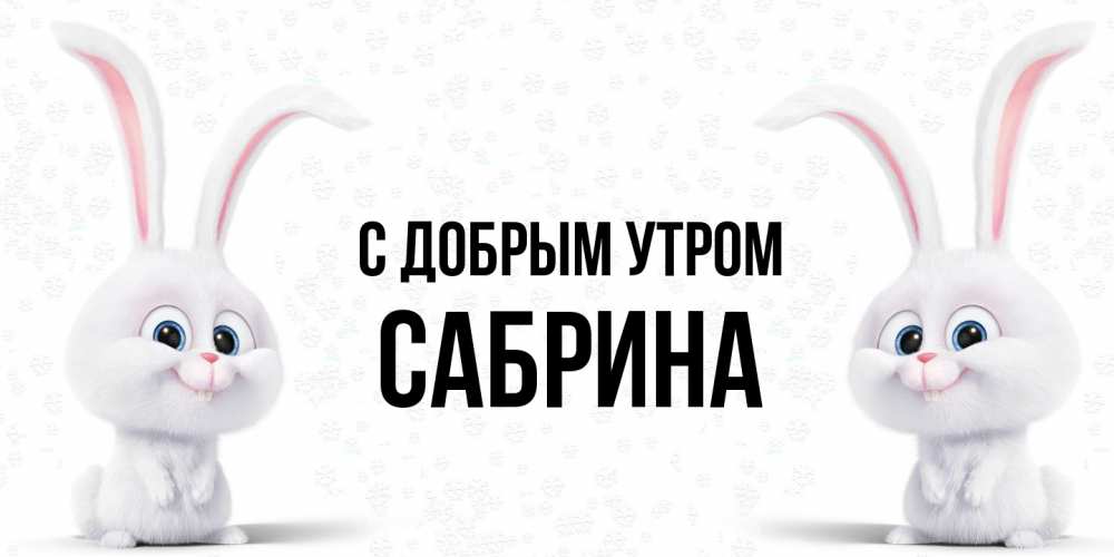 Открытка  с именем. Сабрина, С добрым утром  