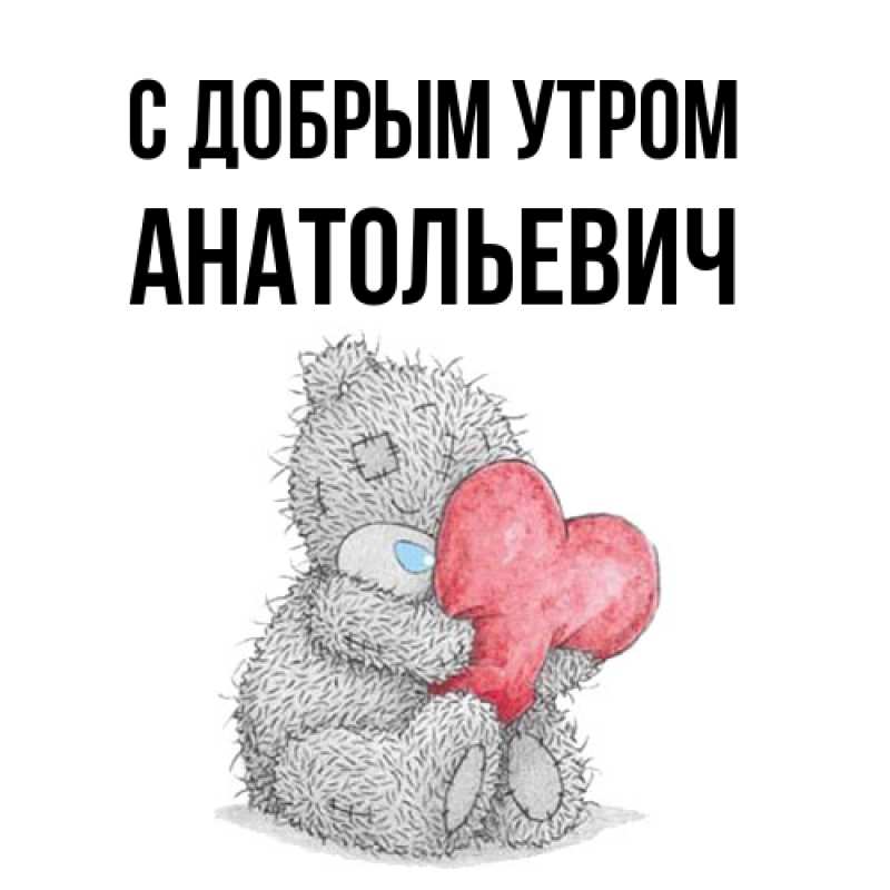 Картинка С добрым утром, Анатольевич