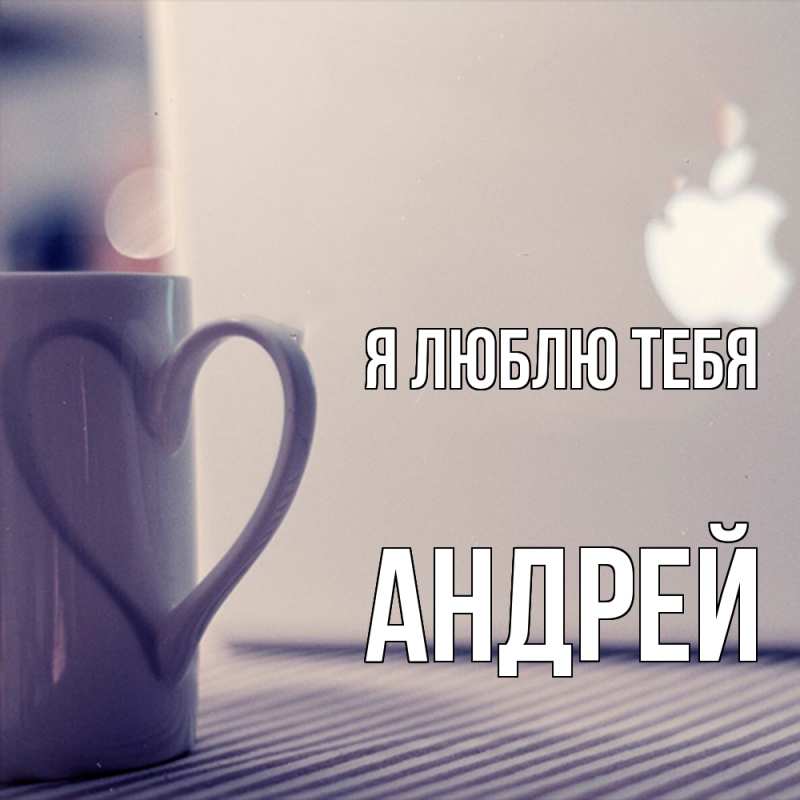 Картинка Я люблю тебя, Андрей