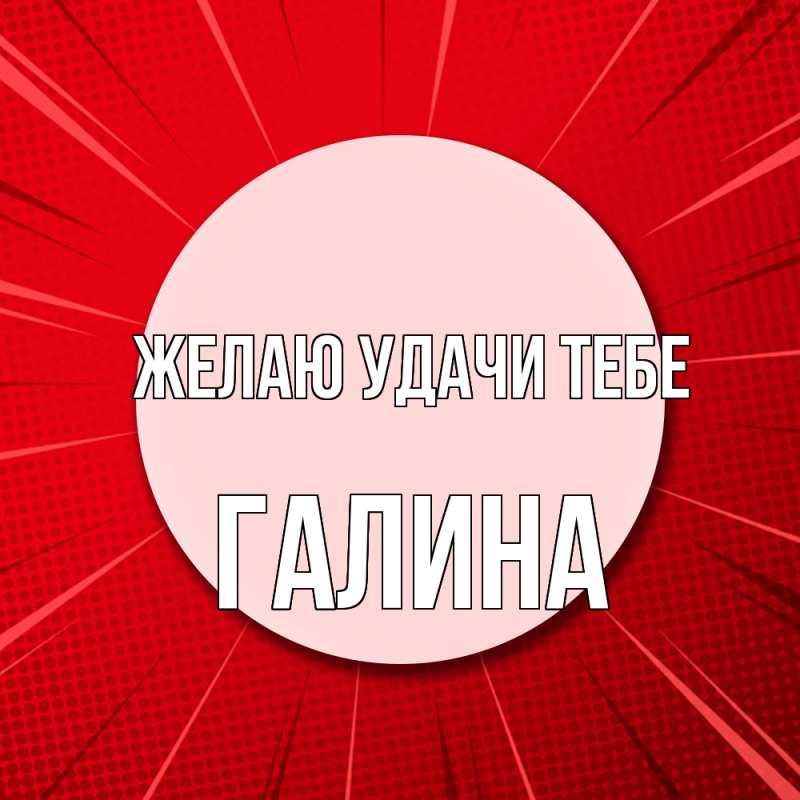 Картинка Желаю удачи тебе, Галина